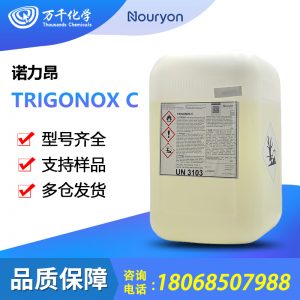 诺力昂 Trigonox C 聚合引发剂 高温固化剂