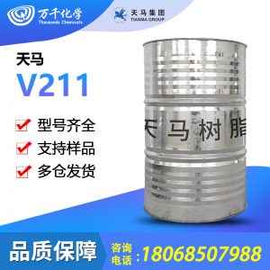 天马-V211环氧乙烯基酯树脂 高韧性耐防腐