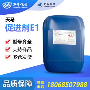 天马-促进剂E1 应用各种不饱和聚酯树脂常温固化