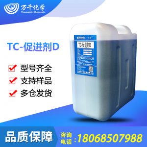 TC-促进剂 D 常温固化促进剂 应用于浅色工艺铸塑等