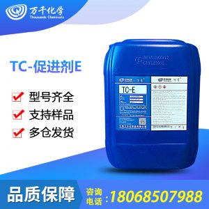 TC-促进剂 E 常温固化 用于玻璃钢/宝丽板等