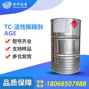 TC-活性稀释剂AGE 环氧树脂活性稀释剂