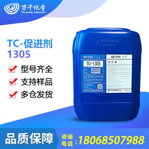 TC-促进剂1305 乙烯基树脂专用促进剂