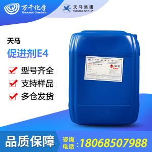 天马-促进剂E4  不饱和树脂室温固化促进剂