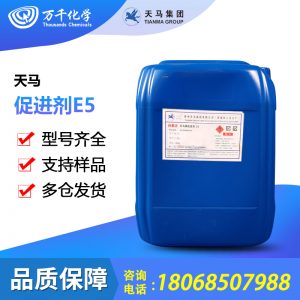 天马-促进剂E5 用量更省 固化时间更短