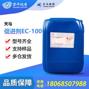 天马-促进剂EC-100 高效无色促进剂
